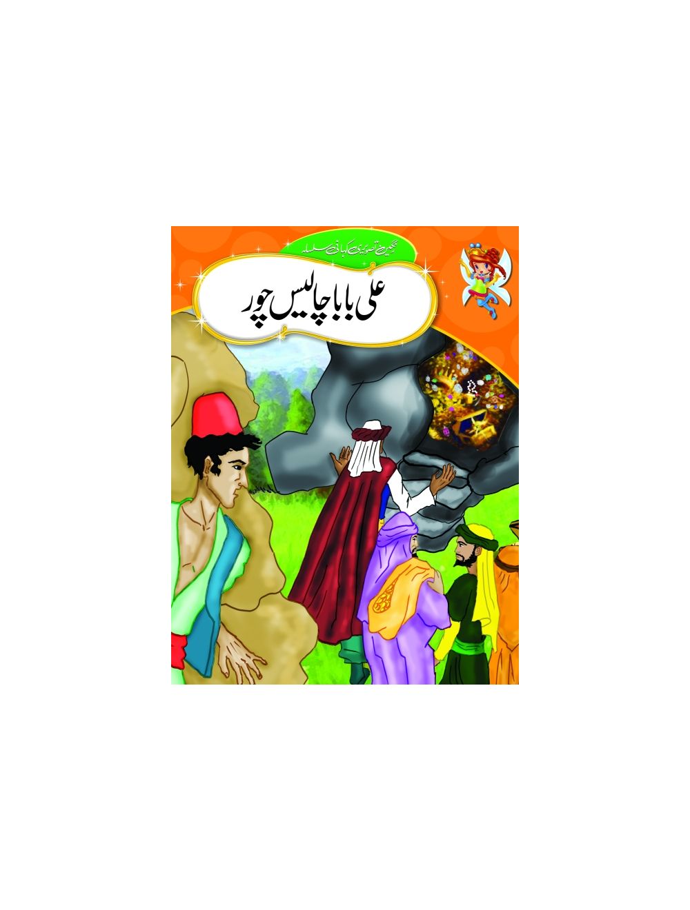 Urdu Stories (Ali Baba Aur Chalis Chor)